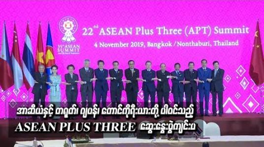 Embedded thumbnail for အာဆီယံနှင့် တရုတ်၊ ဂျပန်၊ တောင်ကိုရီးယားတို့ ပါဝင်သည့် ASEAN PLUS THREE (APT) ဆွေးနွေးပွဲတစ်ရပ် ကျင်းပ 