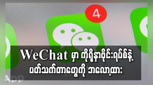 Embedded thumbnail for WeChatမှာကိုရိုနာဗိုင်းရပ်စ်နဲ့ပတ်သက်တာတွေကို ဘလော့ထား (ရုပ်သံ)