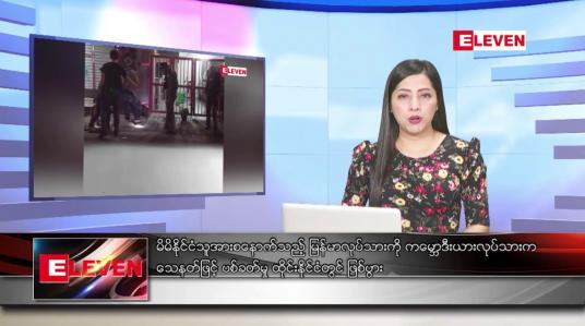 Embedded thumbnail for သြဂုတ်လ ၃ ရက်နေ့ ညပိုင်းသတင်းအစီအစဉ် ( ည ၈ နာရီတိုက်ရိုက်ထုတ်လွှင့်မှု )