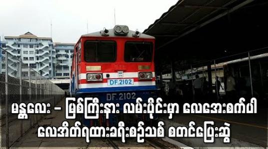 Embedded thumbnail for မန္တလေး - မြစ်ကြီးနား လမ်းပိုင်း၌ မြန်မာနိုင်ငံတွင်ပထမဆုံး လေအေးစက်ပါ လေအိတ်ရထားခရီးစဉ်သစ် စတင်ပြေးဆွဲ 