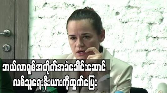 Embedded thumbnail for ဘယ်လာရုစ်တွင်အစိုးရဆန့်ကျင်ဆန္ဒပြမှုများဖြစ်နေချိန် အတိုက်အခံခေါင်းဆောင်နိုင်ငံမှထွက်ပြေး (ရုပ်သံ) 