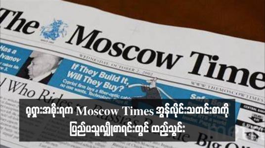 Embedded thumbnail for ရုရှားအစိုးရက Moscow Times အွန်လိုင်းသတင်းစာကို ပြည်ပသူလျှိုစာရင်းတွင် ထည့်သွင်း