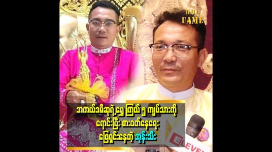 Embedded thumbnail for &amp;#039;အကယ်ဒမီရပြီး ဘဝက အေးချမ်းသွားတယ် .စားဝတ်နေရေးအတွက် မပူရတော့ဘူး .ရွှေ ၅ ကျပ်သား ရောင်းစားပြီး အေးအေးချမ်းချမ်း ထိုင်စားနေတယ် &amp;#039; . . .  &amp;#039;ဆိုတဲ့ အုန်းသီး