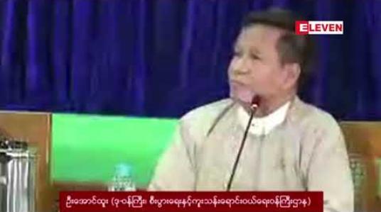 Embedded thumbnail for ပို့ကုန်ကုမ္ပဏီ ၁၀၀ ကျော်က ဗဟိုဘဏ်သို့ ပို့ကုန်ဝင်ငွေ ပြန်ထည့်ဝင်ရန် ကြန့်ကြာနေပြီး နောက်ဆုံး သတ်မှတ်ရက် ၁၅ ရက် အတွင်း ပြန်ပေးသွင်းခြင်း မရှိပါက ပို့ကုန်သွင်းကုန် ဥပဒေဖြင့် အရေးယူမည် 