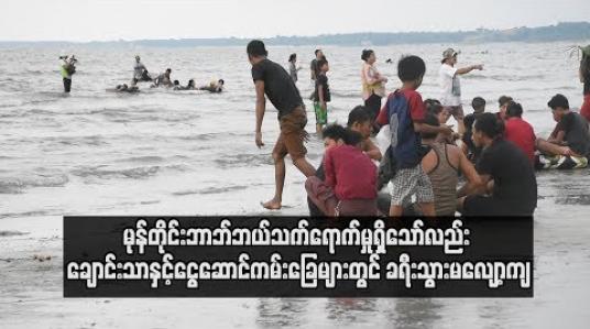 Embedded thumbnail for  မုန်တိုင်းဘာဘ်ဘယ်၏ သက်ရောက်မှုရှိသော်လည်း ချောင်းသာနှင့်ငွေဆောင်ကမ်းခြေများတွင် တန်ဆောင်တိုင်ရုံးပိတ်ရက်များ အတွက် ကမ်းခြေဟိုတယ်ခန်းများ ပြည့်နေပြီ ဖြစ် (ရုပ်သံ)
