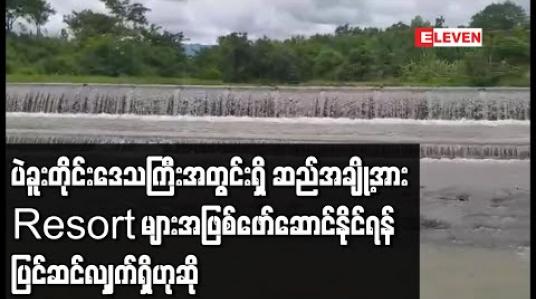 Embedded thumbnail for ပဲခူးတိုင်းဒေသကြီးအတွင်းရှိ ဆည်အချို့အား  Resort များအဖြစ်ဖော် ဆောင်နိုင်ရန် ပြင်ဆင်လျှက်ရှိဟုဆို