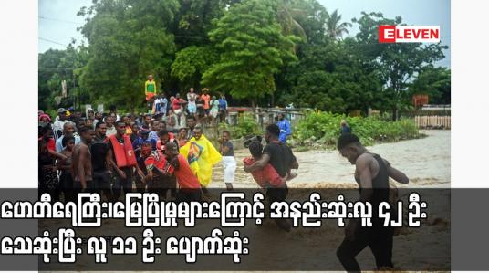 Embedded thumbnail for ဟေတီရေကြီး၊မြေပြိုမှုများကြောင့် အနည်းဆုံးလူ ၄၂ ဦးသေဆုံးပြီး လူ ၁၁ ဦး ပျောက်ဆုံး