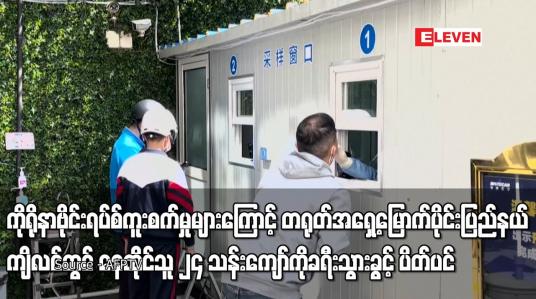 Embedded thumbnail for ကျိလင်တွင် နေထိုင်သူ ၂၄ သန်းကျော်ကို ခရီးသွားခွင့် ပိတ်ပင်