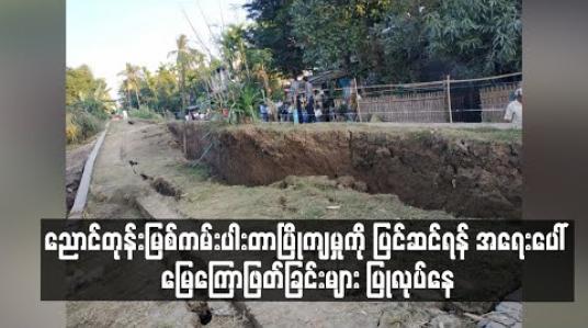 Embedded thumbnail for ညောင်တုန်းမြစ်ကမ်းပါး တာပြိုကျမှုကို နယ်သာလန်ပညာရှင်များနှင့် ပူးပေါင်းကာပြင်ဆင်မည် 