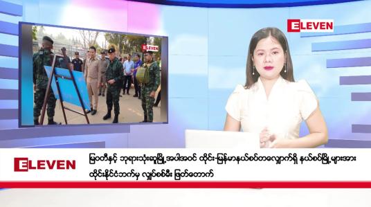 Embedded thumbnail for ဖေဖော်ဝါရီ ၅ ရက်ညပိုင်းသတင်းအစီအစဉ် ( ည ၈ နာရီ တိုက်ရိုက်ထုတ်လွှင့်မှု)