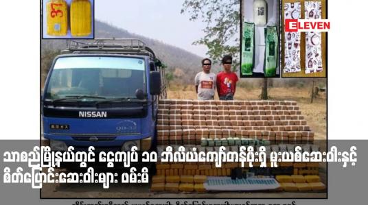 Embedded thumbnail for သာစည်မြို့နယ်တွင် ငွေကျပ် ၁၀ ဘီလီယံကျော်တန်ဖိုးရှိ မူးယစ်ဆေးဝါးနှင့် စိတ်ပြောင်းဆေးဝါးများ ဖမ်းမိ