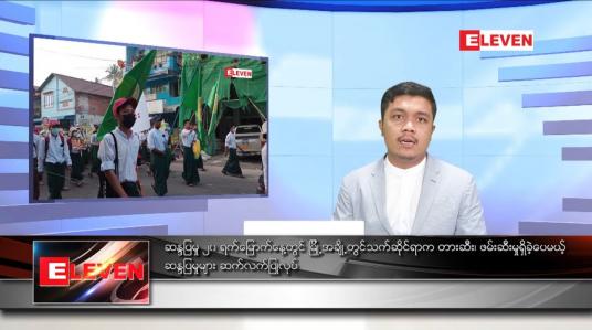 Embedded thumbnail for ဖေဖော်ဝါရီ ၂၆ ရက် နံနက်ခင်း သတင်းအစီအစဉ် 