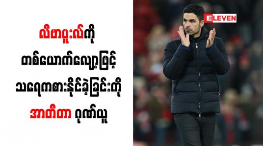 Embedded thumbnail for လီဗာပူးလ်ကို တစ်ယောက်လျော့ဖြင့် သရေကစားနိုင်ခဲ့ခြင်းကို အာတီတာ ဂုဏ်ယူ