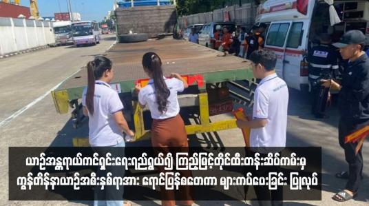 Embedded thumbnail for ယာဉ်အန္တရာယ်ကင်ရှင်းရေးရည်ရွယ်၍ ကြည့်မြင့်တိုင်ထီးတန်းဆိပ်ကမ်းမှ ကွန်တိန်နာယာဉ်အစီးနှစ်ရာအား ရောင်ပြန်စတေကာ များကပ်ပေးခြင်း ပြုလုပ်