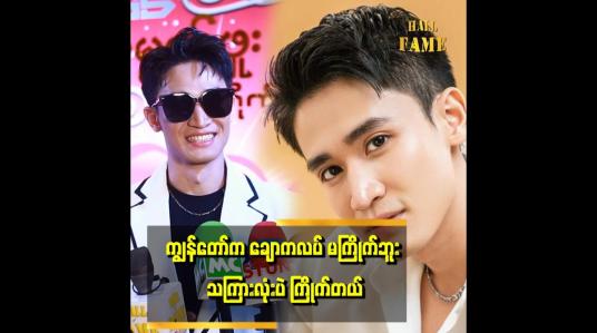 Embedded thumbnail for &amp;quot;ငယ်ငယ်တုန်းက အရမ်းချစ်တတ်တယ်.အခုက ပုံ မှန်ပဲ ချစ်တော့တယ် &amp;#039;&amp;#039; . . .  ဆိုတဲ့ စည်သူရဲထွဋ် 