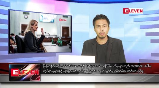 Embedded thumbnail for အောက်တိုဘာ ၈  ရက် နံနက်ခင်းသတင်းအစီအစဉ် 