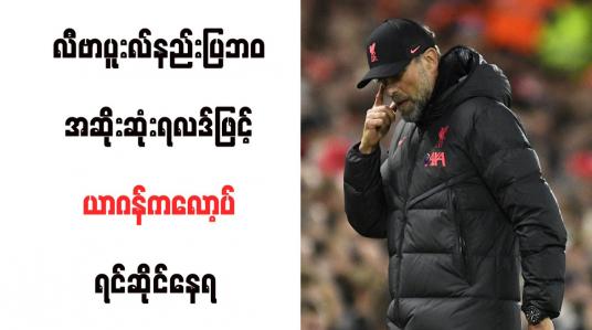 Embedded thumbnail for လီဗာပူးလ်နည်းပြဘ၀ အဆိုးဆုံးရလဒ်ဖြင့် ယာဂန်ကလော့ပ် ရင်ဆိုင်နေရ 