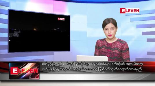 Embedded thumbnail for ဧပြီလ ၂၂ ရက်နေ့ ညပိုင်းသတင်းအစီအစဉ် ( ည ၈ နာရီတိုက်ရိုက်ထုတ်လွှင့်မှု )