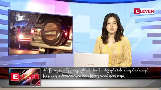 Embedded thumbnail for အောက်တိုဘာလ (၁)ရက်နေ့ ညနေခင်းသတင်းအစီအစဉ် 
