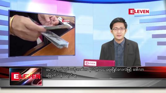 Embedded thumbnail for မေ ၁၃ ရက် နံနက်ခင်း သတင်းအစီအစဉ်