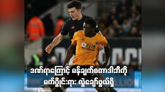 Embedded thumbnail for ဒဏ်ရာကြောင့် မန်ချက်စတာဒါဘီကို မက်ဂွိုင်းရား လွဲချော်ဖွယ်ရှိ