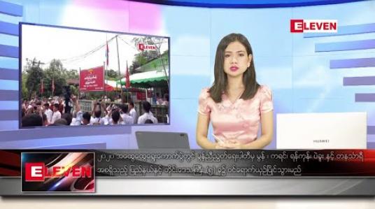 Embedded thumbnail for ဇူလိုင် ၃ ရက် နေ့လယ်ပိုင်း သတင်းအစီအစဉ်