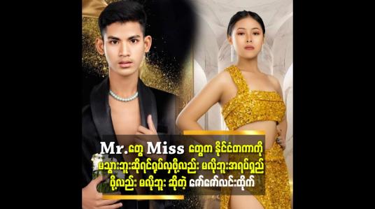 Embedded thumbnail for &amp;#039;&amp;#039;ကျွန်တော်လို တောသား တစ်ယောက် က ဆုရတော့ အိပ်မက် လိုပဲ &amp;#039;&amp;#039;.ဆိုတဲ့ ချစ်ငွေဖြိုး