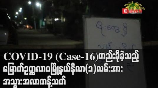 Embedded thumbnail for COVID-19 ဓာတ်ခွဲအတည်ပြုလူနာ(Case-16)တည်းခိုနေထိုင်ခဲ့သည့်မြောက်ဥက္ကလာပမြို့နယ်နီလာ(၁)လမ်းအားလမ်းပိတ်၍အသွားအလာကန့်သတ် (ရုပ်သံ)