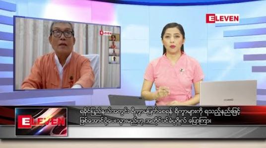 Embedded thumbnail for သြဂုတ်လ ၂၈ ရက် ညပိုင်းသတင်းအစီအစဉ် 
