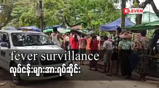 Embedded thumbnail for ရန်ကုန်တိုင်းအတွင်း ဆောင်ရွက်နေသည့် fever survillance လုပ်ငန်းများ အားရပ်ဆိုင်း