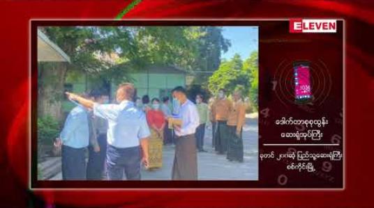 Embedded thumbnail for စစ်ကိုင်းမြို့တွင် COVID -19 ပိုးတွေ့လူနာများလာသဖြင့် စစ်ကိုင်းပညာရေးကောလိပ်တွင် COVID-19 လူနာများထားရှိရန် စီစဉ်နေ 
