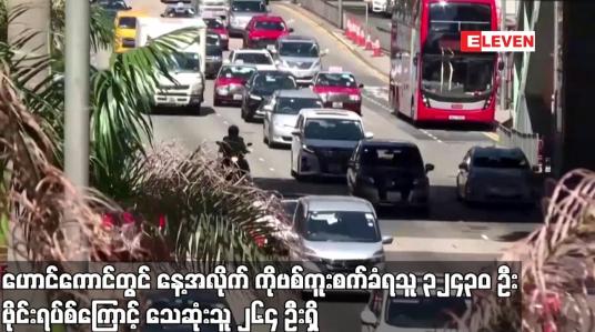 Embedded thumbnail for ဟောင်ကောင်တွင် နေ့အလိုက် COVID-19 ကူးစက်ခံရသူ ၃၂,၄၃၀ ဦး ဗိုင်းရပ်စ်ကြောင့် သေဆုံးသူ ၂၆၄ ဦးရှိ