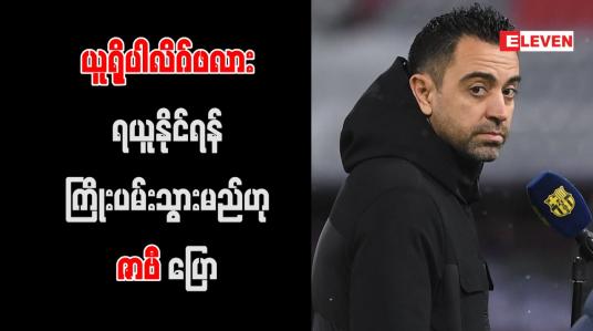 Embedded thumbnail for ယူရိုပါလိဂ်ဖလားရယူနိုင်ရန် ကြိုးပမ်းသွားမည်ဟု ဇာဗီ ပြော