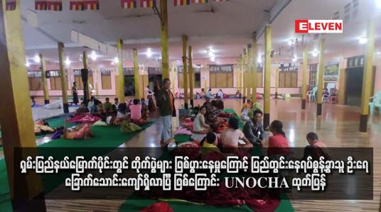 Embedded thumbnail for ရှမ်းပြည်နယ်မြောက်ပိုင်းတွင် တိုက်ပွဲများ ဖြစ်ပွားနေမှုကြောင့် ပြည်တွင်းနေရပ်စွန့်ခွာသူ ဦးရေ ခြောက်သောင်းကျော်ရှိလာပြီ ဖြစ်ကြောင်း UNOCHA ထုတ်ပြန် (ရုပ်သံ)