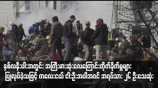 Embedded thumbnail for ရုရှားက ယူကရိန်းမြို့များကို နှစ်လနီးပါးအတွင်း အကြီးမားဆုံးလေကြောင်းတိုက်ခိုက်မှုများ ပြုလုပ်ခဲ့သဖြင့် ကလေးငယ် ငါးဦးအပါအဝင် အရပ်သား ၂၆ ဦးသေဆုံး