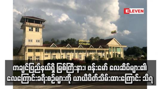 Embedded thumbnail for ကချင်ပြည်နယ်ရှိ မြစ်ကြီးနား၊ ဗန်းမော် လေဆိပ်များ၏ လေကြောင်းခရီးစဉ်များကို ယာယီပိတ်သိမ်းထားကြောင်း သိရ