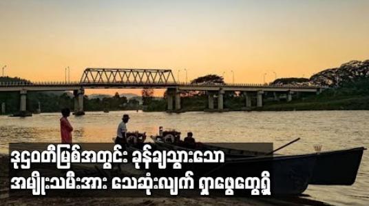 Embedded thumbnail for သီပေါတံတားပေါ်မှ ဒုဌဝတီမြစ်အတွင်း ခုန်ချသွားသော အမျိုးသမီးအား သေဆုံးလျက်ရှာဖွေတွေ့ရှိ (ရုပ်သံ) 
