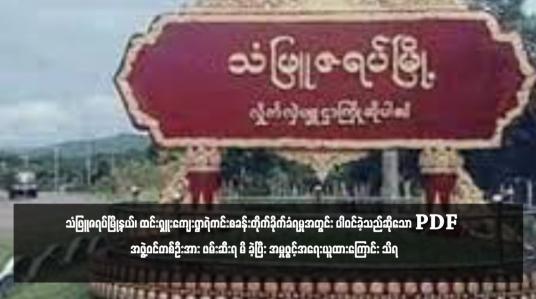 Embedded thumbnail for သံဖြူဇရပ်မြို့နယ်၊ ထင်းရှူးကျေးရွာရဲကင်းစခန်းတိုက်ခိုက်ခံရမှုအတွင်း ပါဝင်ခဲ့သူတစ်ဦးအား ဖမ်းဆီးရ မိ ခဲ့ပြီး အမှုဖွင့်အရေးယူထားကြောင်း သိရ