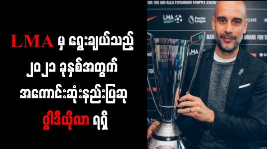 Embedded thumbnail for အင်္ဂလန်လိဂ်မန်နေဂျာများအဖွဲ့အစည်းမှ ရွေးချယ်သည့် ၂၀၂၁ ခုနှစ်အတွက် အကောင်းဆုံးနည်းပြဆု ဂွါဒီယိုလာရရှိ