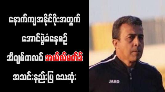 Embedded thumbnail for နောက်ကျအနိုင်ဂိုးအတွက် အောင်ပွဲခံနေစဉ် အီဂျစ်ကလပ်အယ်လ်မတ်ဒ်အသင်းနည်းပြ သေဆုံး 
