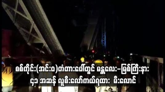 Embedded thumbnail for စစ်ကိုင်း (အင်းဝ) တံတားပေါ်တွင် မန္တလေး-မြစ်ကြီးနား ၄၁ အဆန် လူစီး လော်ကယ်ရထား ကုန်တွဲတစ်တွဲ မီးလောင်မှုဖြစ်ပွား