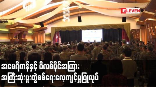 Embedded thumbnail for အမေရိကန်နှင့် ဖိလစ်ပိုင်အကြား အကြီးဆုံးပူးတွဲစစ်ရေးလေ့ကျင့်မှုပြုလုပ်
