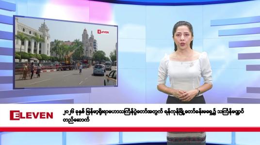 Embedded thumbnail for မတ်လ ၁၃ ရက်နေ့ နံနက်ပိုင်းသတင်းအစီအစဉ်