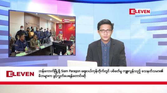 Embedded thumbnail for အောက်တိုဘာ ၈ ရက်မနက်ခင်းသတင်းအစီအစဉ်