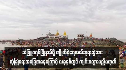 Embedded thumbnail for သံဖြူဇရပ်မြို့နယ်ရှိ ကျိုက်နဲရေလယ်ဘုရားပွဲအား လုံခြုံရေးအခြေအနေကြောင့် ယခုနှစ်တွင် ကျင်းပသွားမည်မဟုတ်