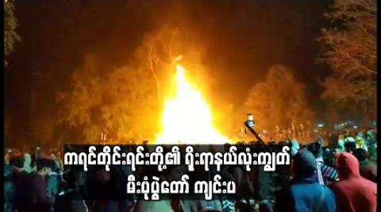 Embedded thumbnail for ကရင်တိုင်းရင်းတို့၏ ရိုးရာနယ်လုံးကျွတ် မီးပုံပွဲတော်ကို ကော့ကရိတ်မြို့နယ်၊ ကျုံဒိုး ကျေးရွာ၊ (ရသေ့ကျောင်း) ဘုန်းတော် ကြီးကျောင်းဝင်းတွင် ကျင်းပ (ရုပ်သံ)