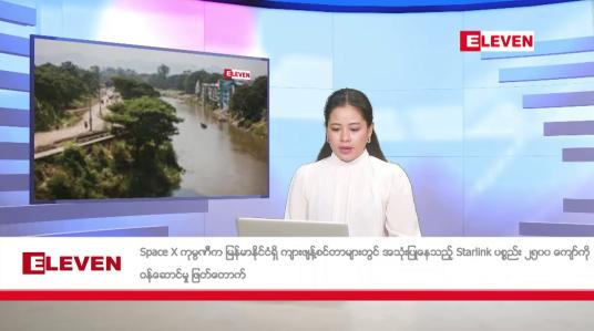 Embedded thumbnail for အောက်တိုဘာ ၂၄ ရက်နေ့ နံနက်ပိုင်းသတင်းအစီအစဉ်