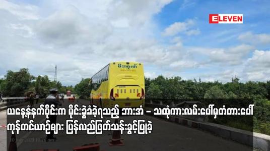 Embedded thumbnail for ယနေ့နံနက်ပိုင်းက မိုင်းခွဲခံခဲ့ရသည့် ဘားအံ - သထုံကားလမ်းပေါ်မှတံတားပေါ် ကုန်တင်ယာဉ်များ ပြန်လည်ဖြတ်သန်းခွင့်ပြုခဲ့