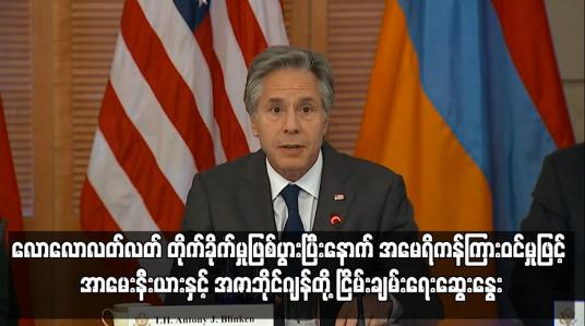 Embedded thumbnail for အမေရိကန်ကြားဝင်မှုဖြင့် အာမေးနီးယားနှင့် အဇာဘိုင်ဂျန်တို့ ငြိမ်းချမ်းရေးဆွေးနွေး