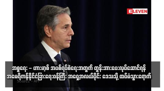 Embedded thumbnail for အစ္စရေး - ဟားမာ့စ် အပစ်ရပ်စဲရေးအတွက် တွန်းအားပေးလုပ်ဆောင်ရန် အမေရိကန်နိုင်ငံခြားရေးဝန်ကြီး အရှေ့အလယ်ပိုင်း ဒေသသို့ ထပ်မံသွားရောက်